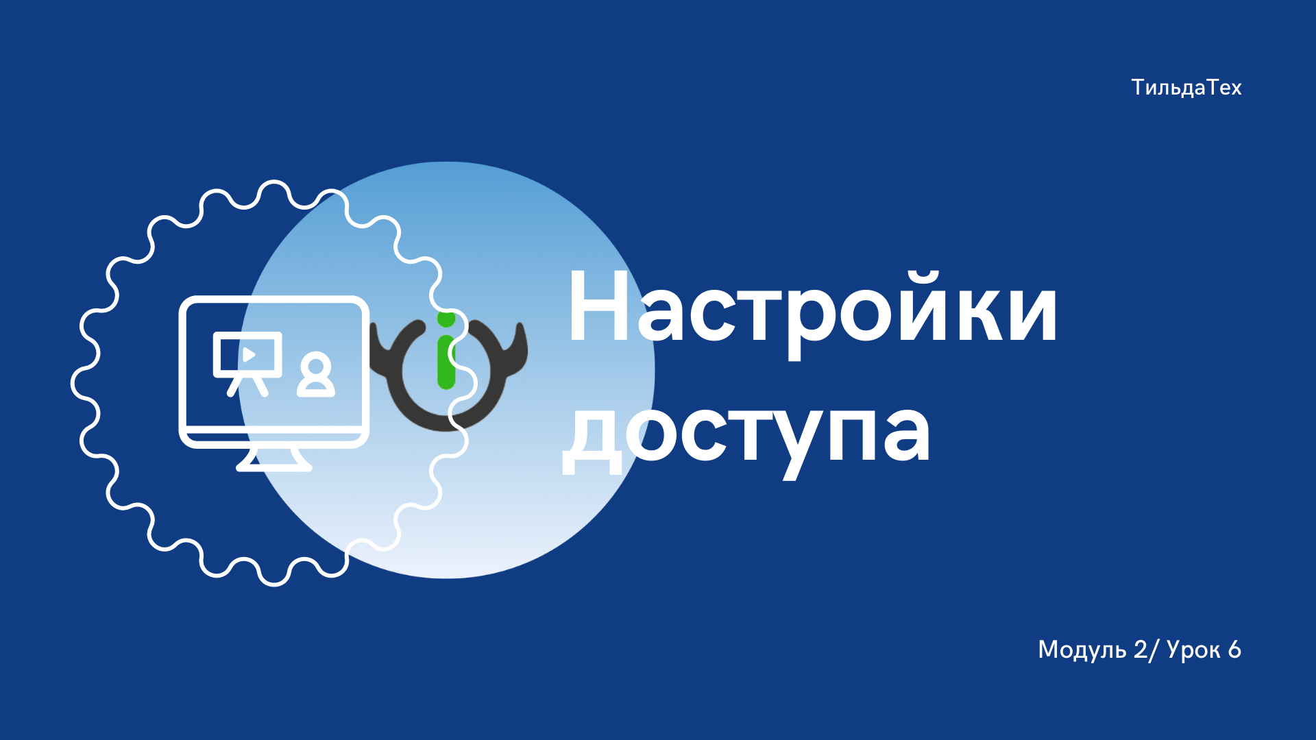2 модуль - 6 урок - Настройки доступа.mp4