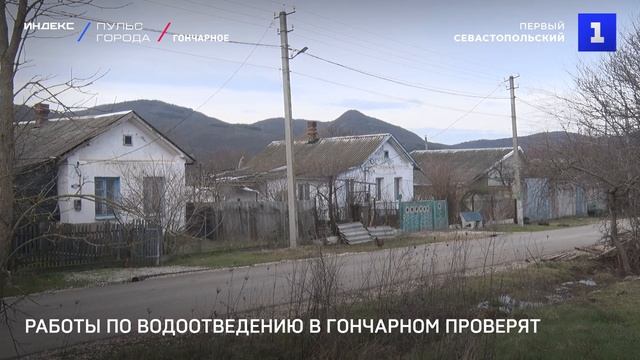Работы по водоотведению в Гончарном проверят