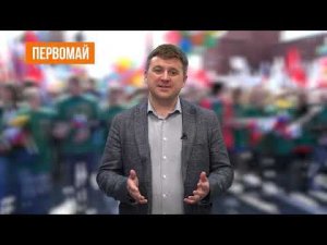 Поздравление Председателя МГО Общероссийского профсоюза образования с Первомаем