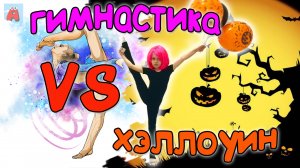 Челлендж ГИМНАСТИКА vs ХЭЛЛОУИН/GYMNASTICS VS HALLOWEEN #детскийканалAriШОК