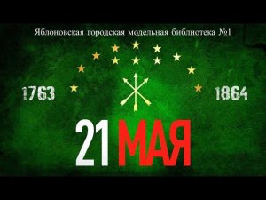 Скорбный день в истории адыгов. ЯГМБ №1