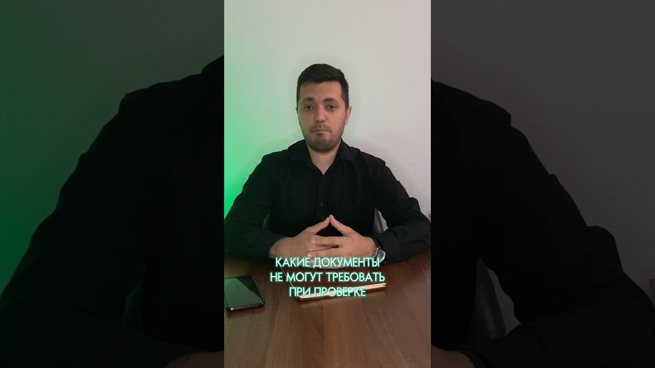 Какие документы не могут требовать при проверке бизнеса? #защитабизнеса #проверка #бизнес