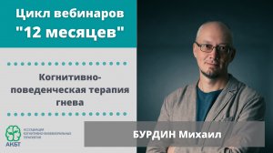 Вебинар "КБТ гнева", М. Бурдин
