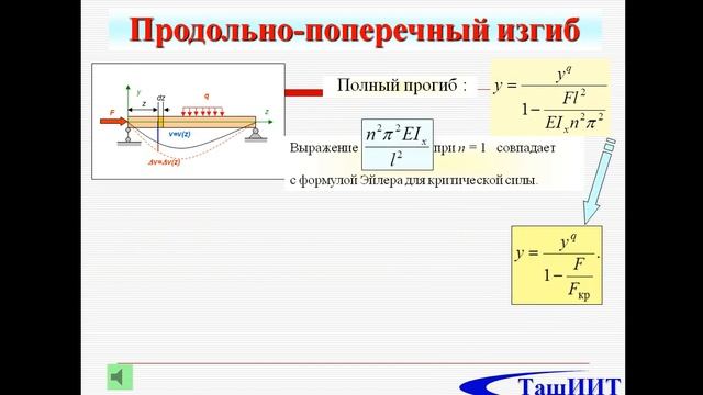 Продольно поперечный изгиб смотреть онлайн