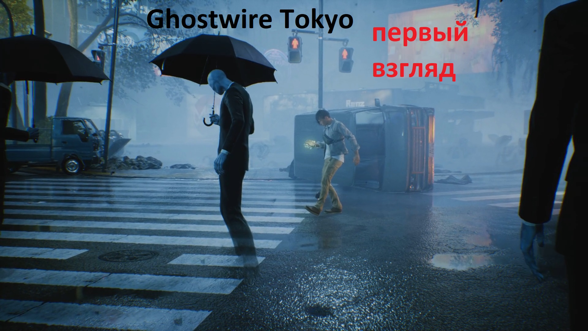 Ghostwire Tokyo первый взгляд