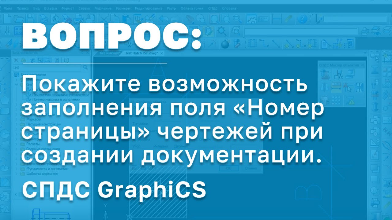 СПДС GraphiCS | Заполнение поля «Номер страницы» чертежей при создании проектной документации | САПР