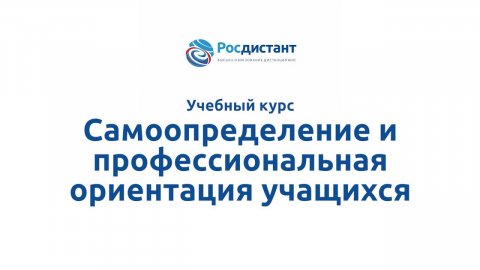 Самоопределение и профессиональная ориентация учащихся