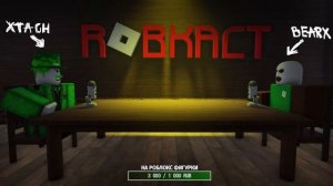 Роблокс - Подкаст с XTach (Детский контент, Старый Роблокс, Ютуб)