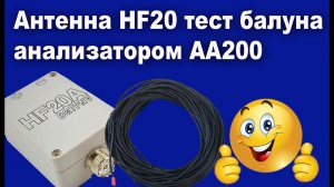 Антенна HF20 тест балуна анализатором АА200