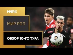 Мир Российская Премьер-Лига. Обзор 10-го тура