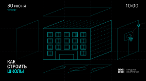 Митап: как строить школы?