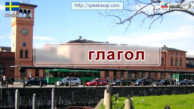 Урок 6. Шведский язык за 7 уроков для начинающих. Прошедшее время. Елена Шипилова смотреть онлайн