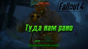 Туда нам рано  [{ Fallout 4 #10 [{ Прохождение