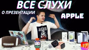 Собрали ВСЕ СЛУХИ о грядущей презентации Apple 12 сентября  в 20:00