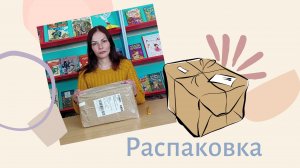 Распаковка