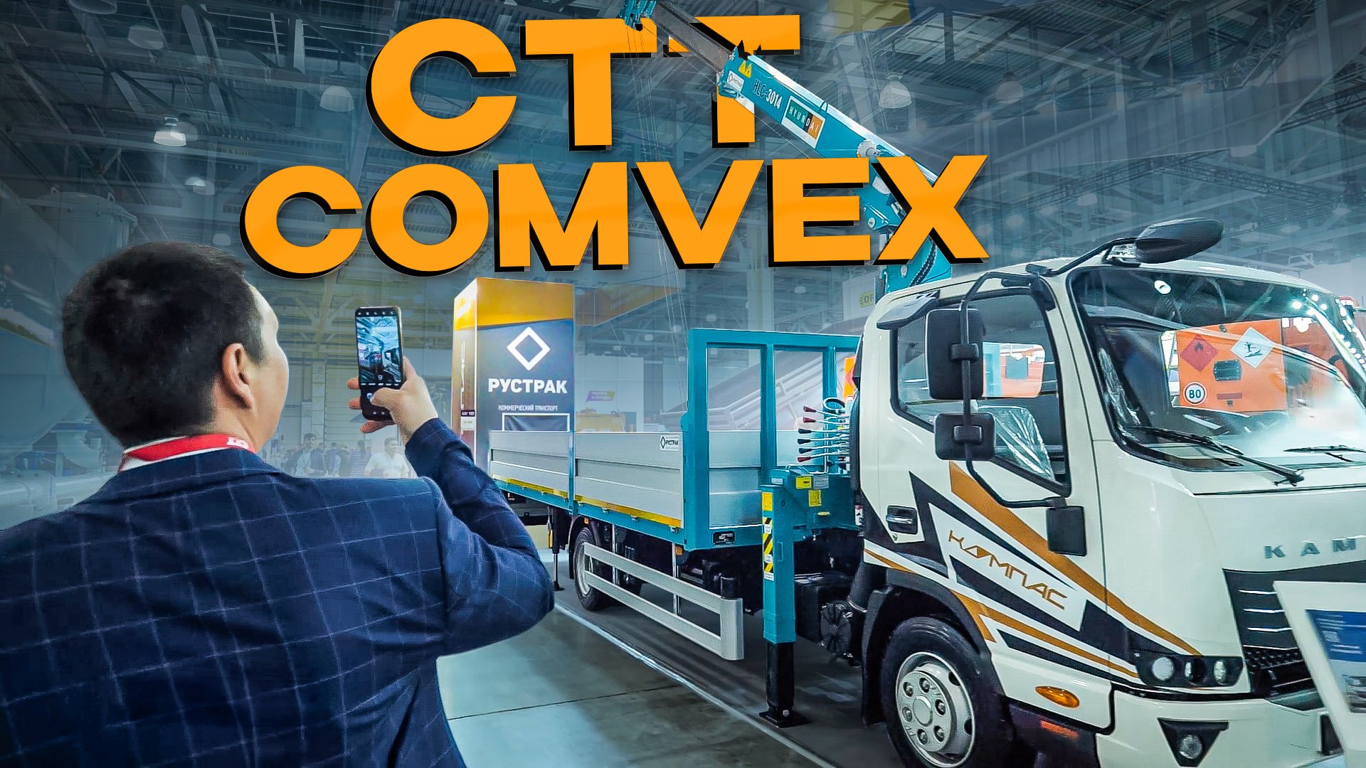 Рустрак на выставке COMVEX и СТТ 2023 - взгляд в будущее. Передовая транспортная выставка России.