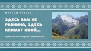 Выпуск 127-й. Здесь вам не равнина, здесь климат иной. Как и кем комплектовались дивизии на Кавказе