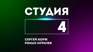 СТУДИЯ 4: Сергей Корж и Роман Мурачев
