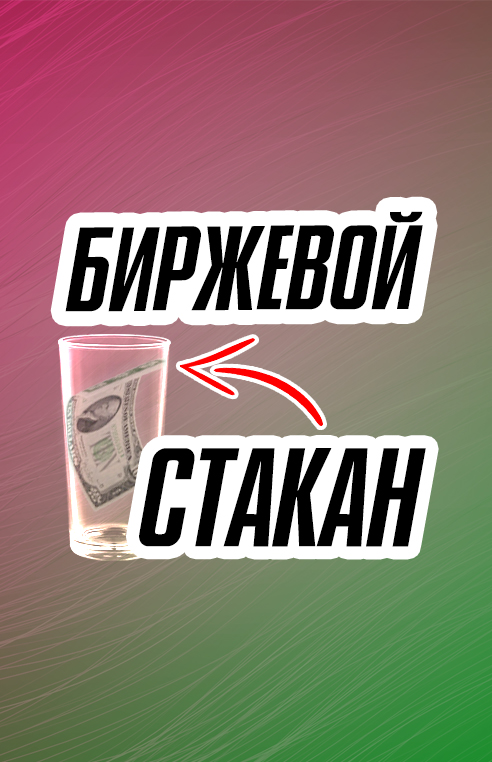 Биржевой стакан. Что наливают?