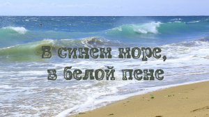 В синем море, в белой пене  
#Chillout 
#chillmusic 
#chilloutrelaxmusic 
#Лето
#Море
#Волны
#Релакс