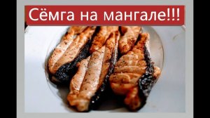 Крым.Рецепты к Новогоднему столу.Сёмга на мангале! Объедение!