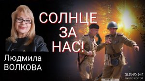 "СОЛНЦЕ ЗА НАС" авт. Людмила Волкова