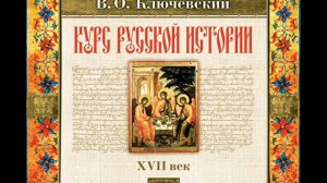 44 В.О. Ключевский. Лекция 44. КУРС РУССКОЙ ИСТОРИИ.