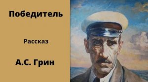 Грин победитель рассказ аудиокниги слушать