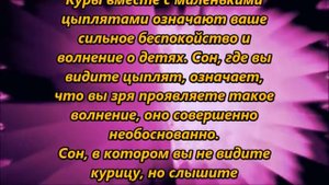 К чему снится курица