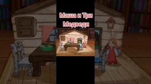 Три Медведя Сказка для Малышей #тримедведя.mp4