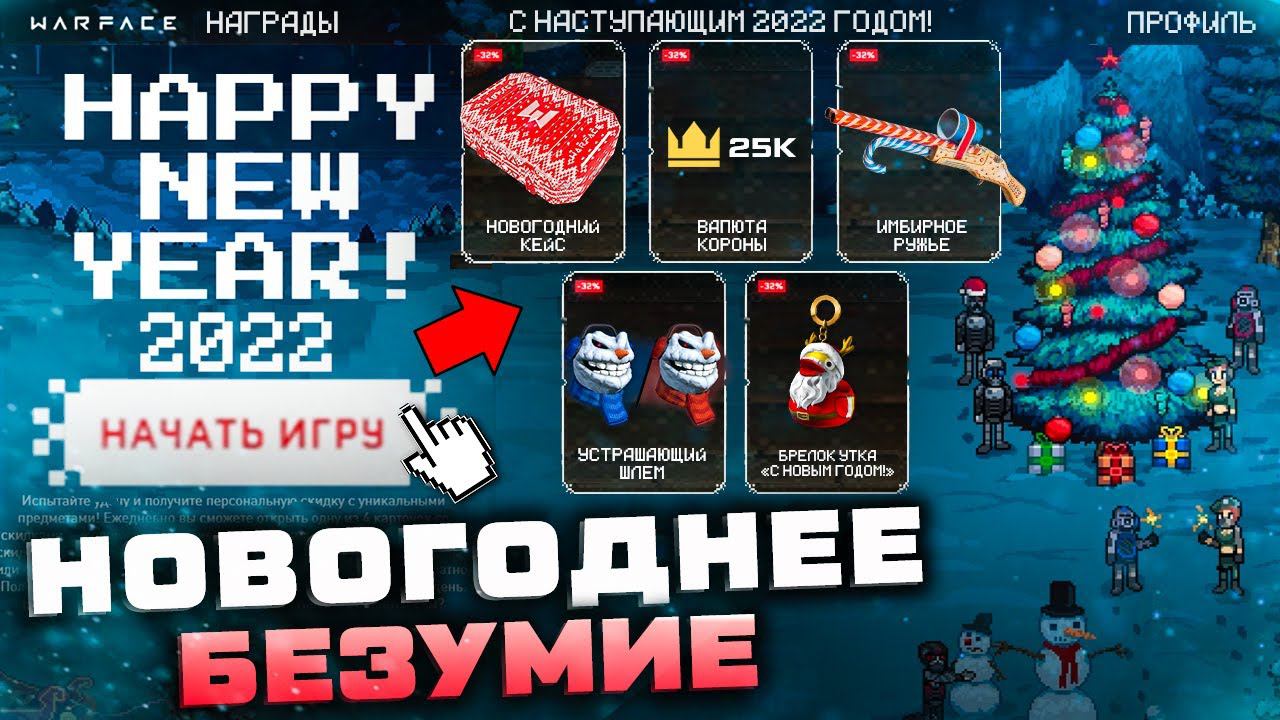 УСПЕЙ ЗАБРАТЬ ПОДАРКИ ДО 1 ЯНВАРЯ 2022 НОВОГОДНЕЕ БЕЗУМИЕ WARFACE - Ивенты, Распродажа, Контейнеры