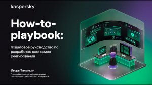 How-to-playbook: пошаговое руководство по разработке сценариев реагирования