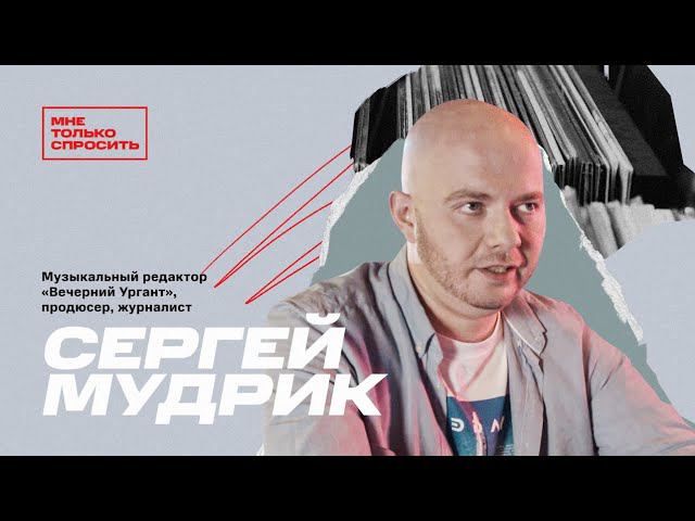 МТС | Мне Только Спросить | Сергей Мудрик