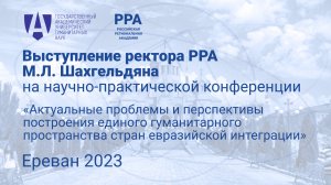 Выступление ректора РРА М.Л. Шахгельдяна на научно-практической конференции в Ереване