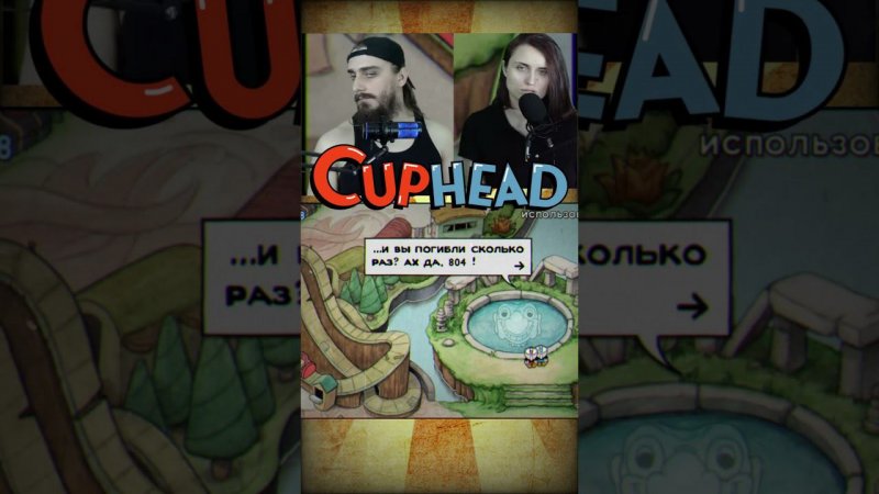 Продуктивненько, гхм) Cuphead #games #cuphead #игры #капхед #стрим #прохождениеигр #игровойканал