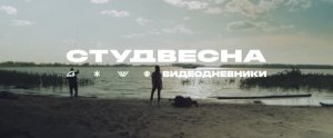 Трейлер | Видеодневники