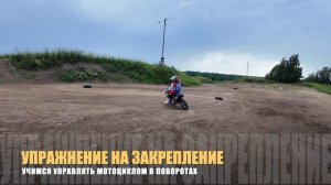 Упражнения для любителей эндуро и мотокросса, базовые техники езды, на внедорожных мотоциклах.