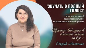 Отзыв Анжелы о телесно-голосовом трансперсональном тренинге "ЗВУЧАТЬ В ПОЛНЫЙ ГОЛОС!"