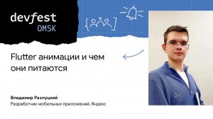 Flutter анимации и чем они питаются / Владимир Разлуцкий (Яндекс)