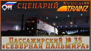 Сценарий «Пассажирский № 35 'СЕВЕРНАЯ ПАЛЬМИРА'». Trainz Railroad Simulator 2019