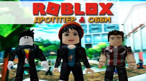 ROBLOX ДРОППЕР & ХЛОПКОВЫЙ ОББИ | 🥇 ИСПЫТАНИЕ НА ВРЕМЯ ⏱ ROBLOX с Сёмчиком и OdiS'ом 💥