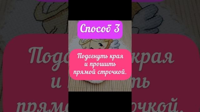 6 способов, как обработать края вышивки. Советы и правила вышивки крестиком для начинающих. #shorts