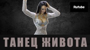 Танец живота