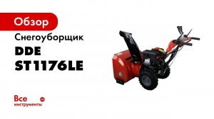 КАК РАБОТАЕТ СНЕГОУБОРЩИК    СНЕГОУБОРЩИК В РАБОТЕ   DDE ST 1176LE