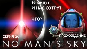 Прохождение NO MAN'S SKY #26 | Такое ощущение, что развязка уже близко!
