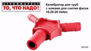 Калибратор для труб с ножами для снятия фаски 16-20-26 Valtec - металлопластиковые трубы