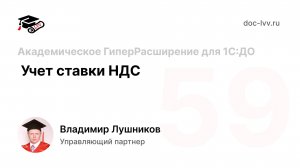 59 - Учет ставки НДС - Академическое ГиперРасширение для 1С:Документооборота