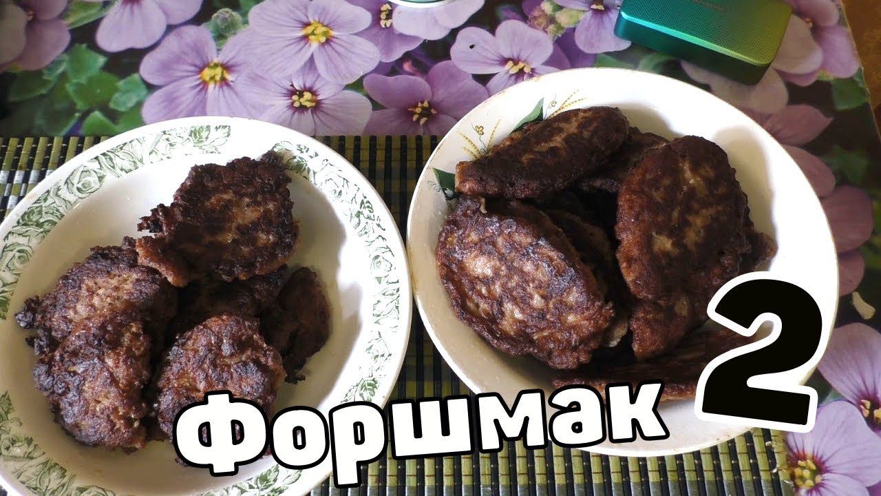 Котлеты  на сковороде Форшмак Треш кулинария безумные рецепты от Макса