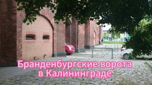 Бранденбургские ворота в Калининграде