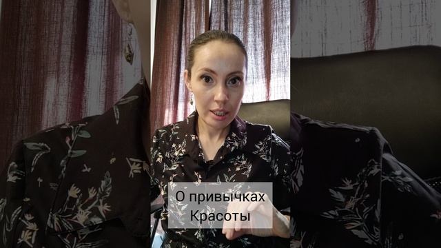 о привычках красоты